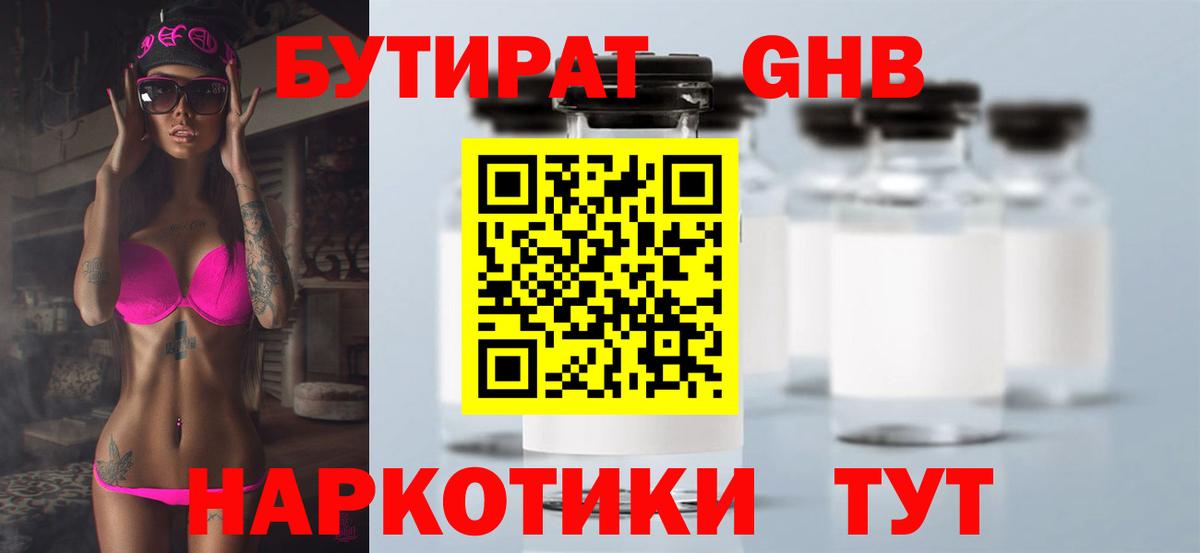 Бутират Butirat Борисоглебск